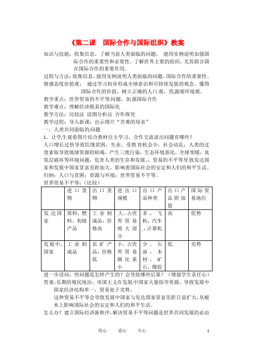 辽宁省丹东七中七年级地理上册《第二课 国际合作与国