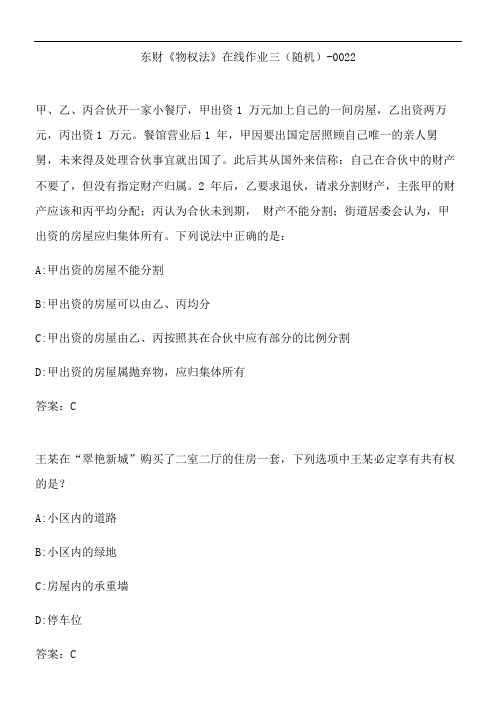 东财《物权法》在线作业三(随机)-0022.23EEE727-D