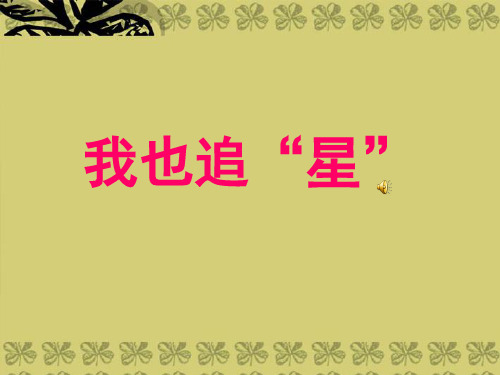 七年级语文下册 综合性学习“我也追星”课件 人教新课标版