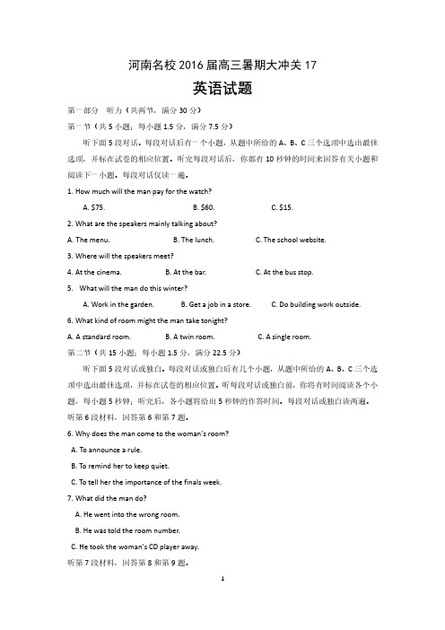 名校河南高三暑期大冲关十七英语试题 含答案