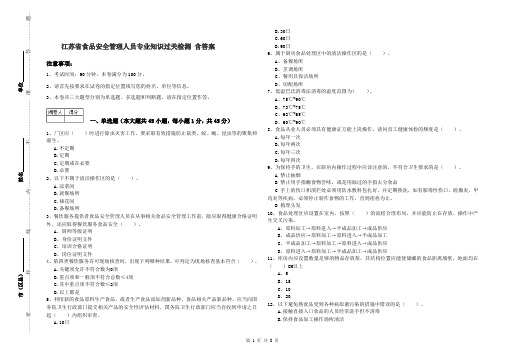江苏省食品安全管理人员专业知识过关检测 含答案