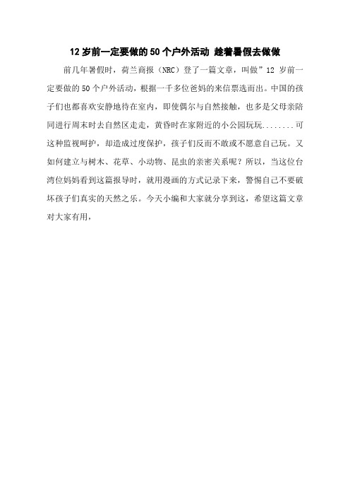 12岁前一定要做的50个户外活动 趁着暑假去做做