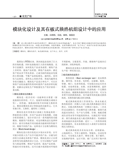 模块化设计及其在板式换热机组设计中的应用