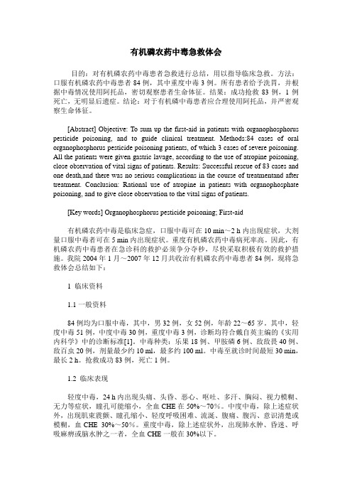 有机磷农药中毒急救体会