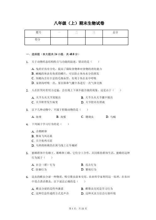 湖南省邵阳市 八年级(上)期末生物试卷(含答案)
