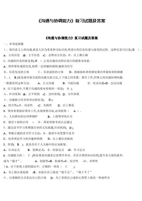 沟通与协调能力试题答案