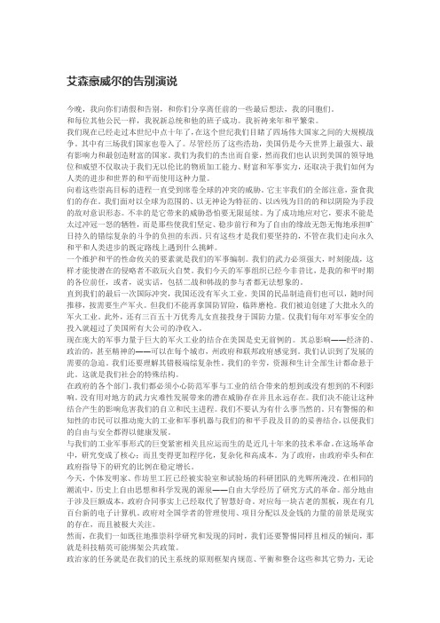 艾森豪威尔的告别演说