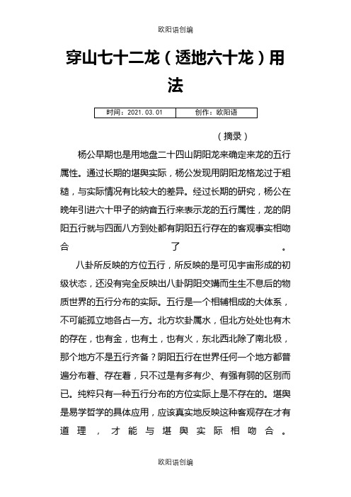 穿山七十二龙(透地六十龙)用法之欧阳语创编