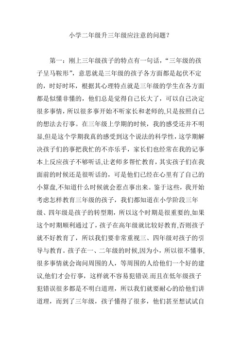 小学二年级升三年级应注意的问题？