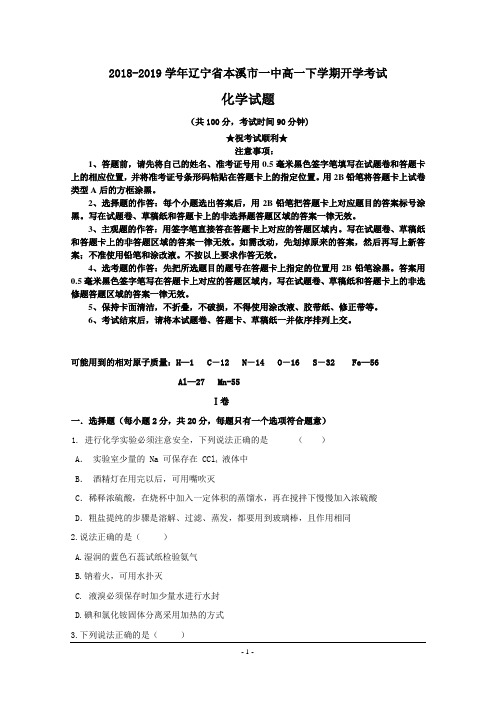 辽宁省本溪市第一中学2018-2019学年高一下学期开学考试化学试题