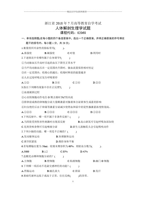 浙江7月自考人体解剖生理学试题及答案解析