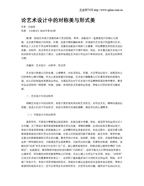 论艺术设计中的对称美与形式美