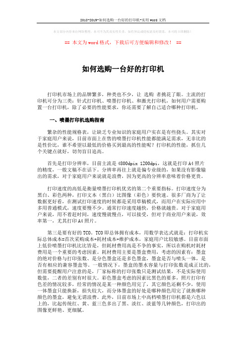 2018-2019-如何选购一台好的打印机-实用word文档 (4页)