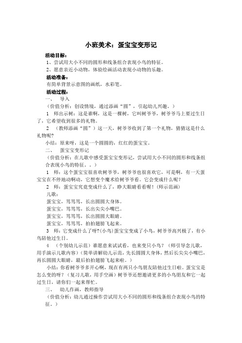小班美术 蛋宝宝变形记