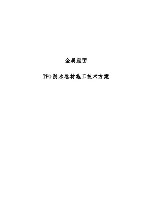 金属屋面TPO机械固定施工工艺标准