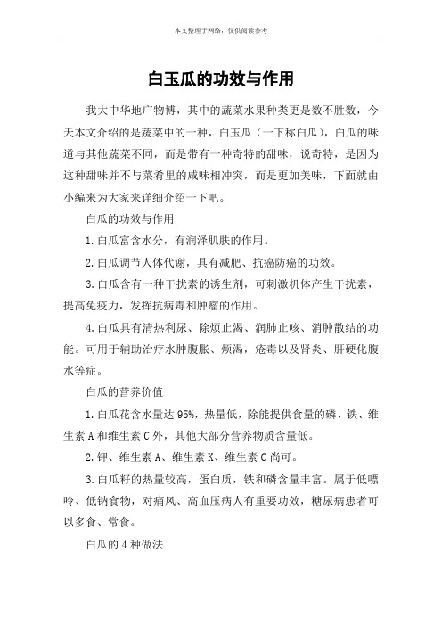 白玉瓜的功效与作用