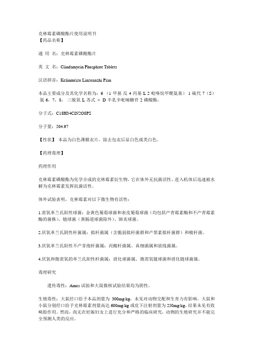 克林霉素磷酸酯片使用说明书
