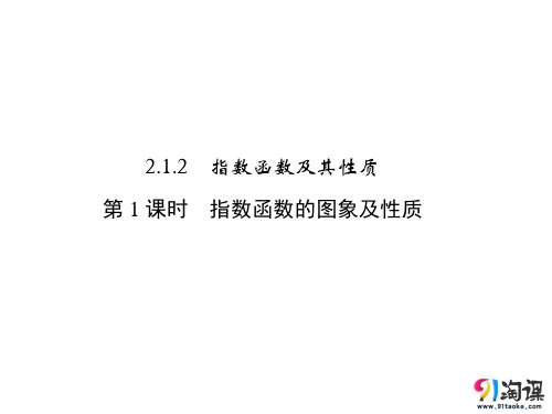 课件4：2.1.2 指数函数及其性质 第1课时　