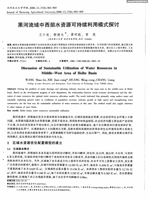 黑河流域中西部水资源可持续利用模式探讨