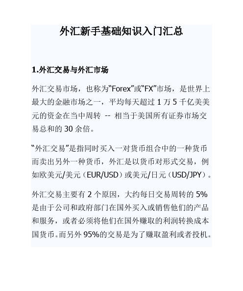 外汇新手基础知识入门汇总