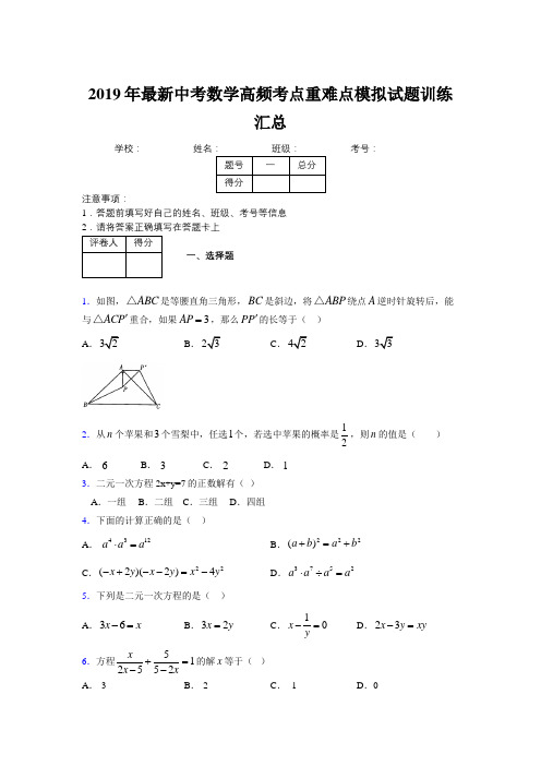 2019年最新中考数学高频考点重难点模拟试题训练汇总686839