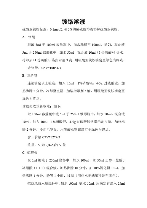 电镀：镀铬溶液化验方法