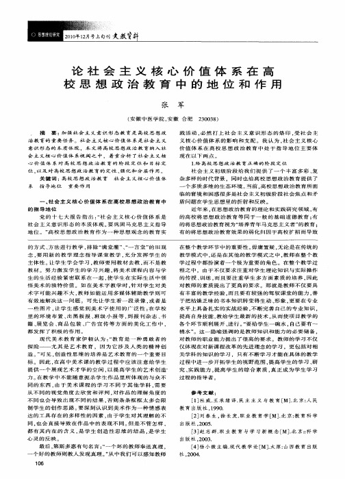 论社会主义核心价值体系在高校思想政治教育中的地位和作用