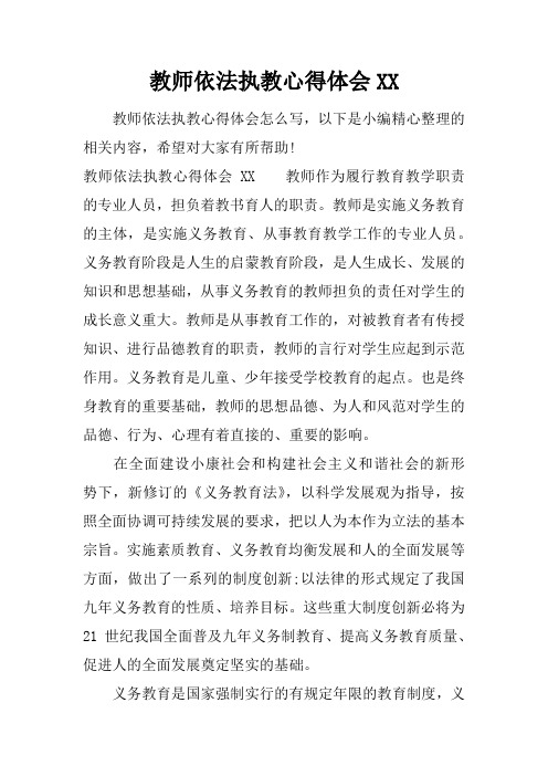 教师依法执教心得体会XX