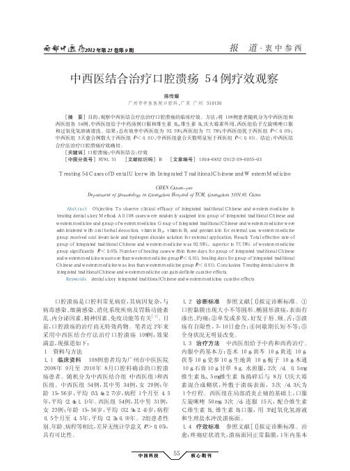 中西医结合治疗口腔溃疡54例疗效观察