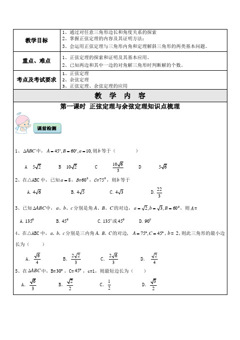 正弦定理与余弦定理一对一辅导讲义