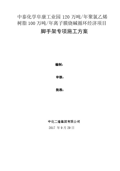 新疆中泰化学阜康能源有限公司年产3万吨混合法糊树项目脚手架专项施工方案