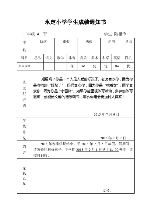 永定小学学生三(4)班成绩通知书