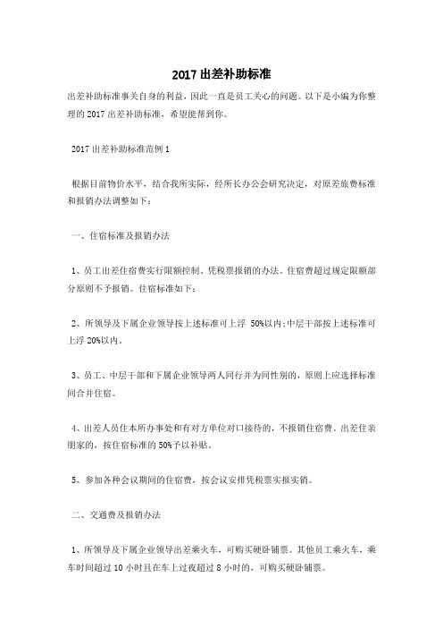2017出差补助标准