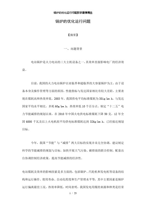 【精品】锅炉的优化运行问题数学建模精品
