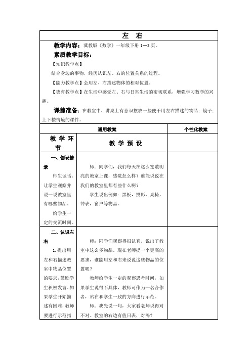 【小数】2018-2019学年度第二学期最新(冀教版)一年级数学下册教案 左右 3-优质教案