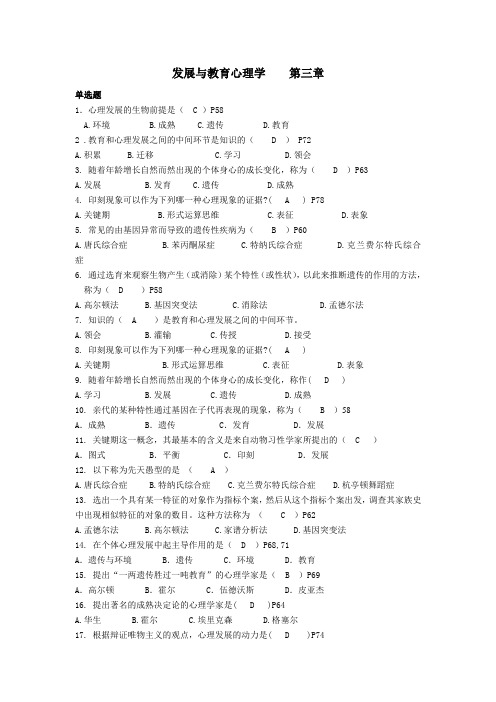 发展与教育心理学_分章练习题(有答案)