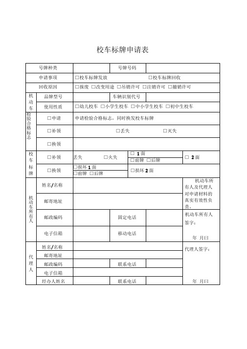 校车标牌申请表