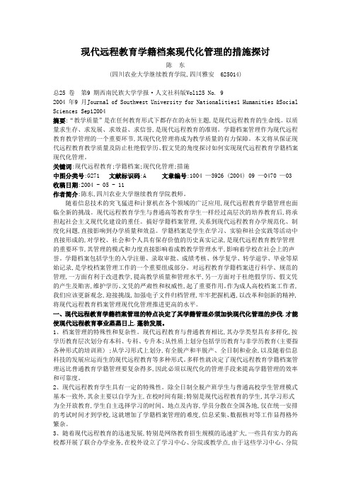 现代远程教育学籍档案现代化管理的措施探讨