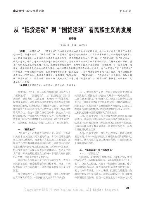 从“抵货运动”到“国货运动”看民族主义的发展