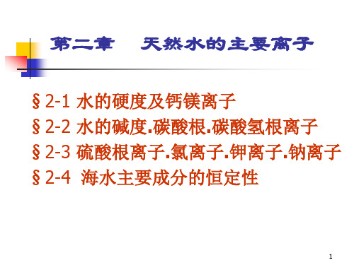 第二章    天然水的主要离子
