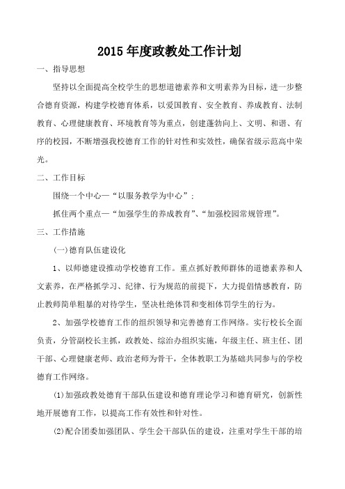 2015年度政教处工作计划
