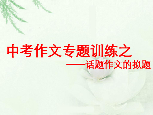 中考作文专题之话题作文的拟题
