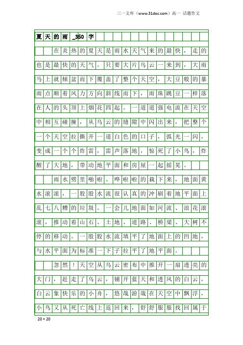高一话题作文：夏天的雨_350字