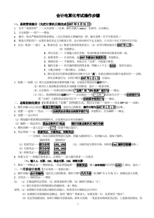 2012会计电算化操作步骤(有答案)
