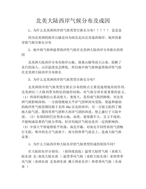 北美大陆西岸气候分布及成因