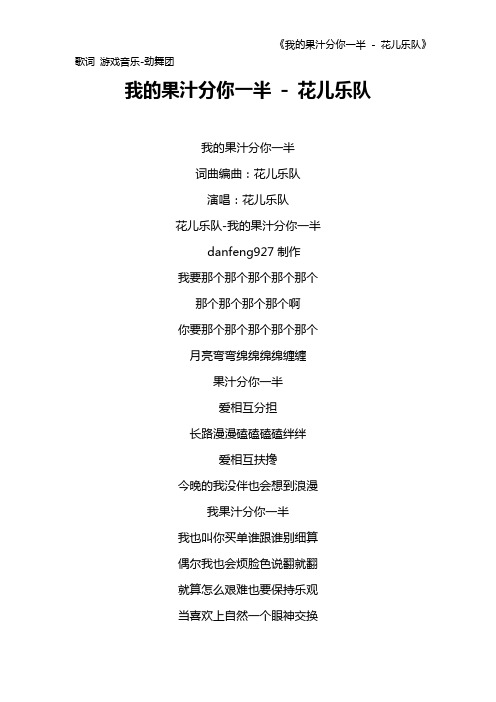 《我的果汁分你一半 - 花儿乐队》歌词 游戏音乐-劲舞团