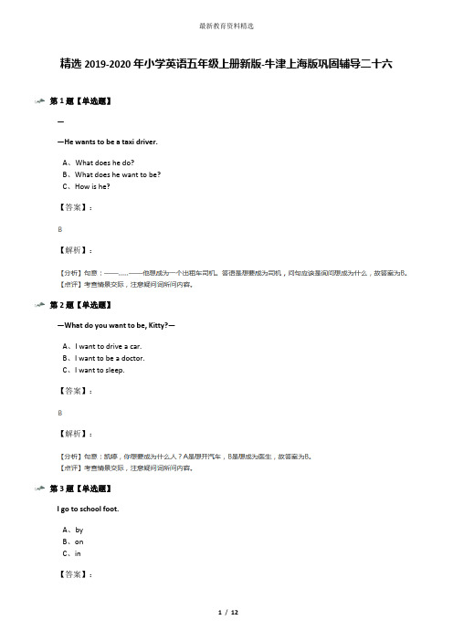 精选2019-2020年小学英语五年级上册新版-牛津上海版巩固辅导二十六