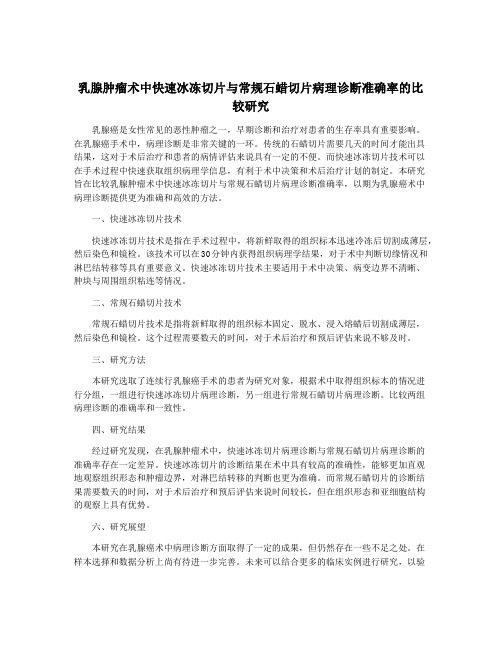 乳腺肿瘤术中快速冰冻切片与常规石蜡切片病理诊断准确率的比较研究