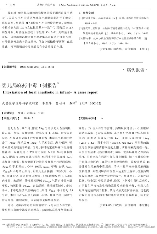 婴儿局麻药中毒1例报告_李亚萍