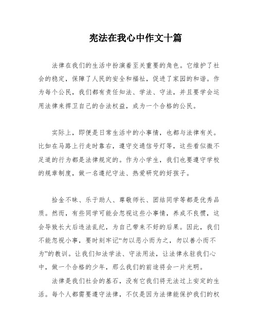 宪法在我心中作文十篇